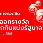 ถ่ายทอดสดหวย 16/12/65